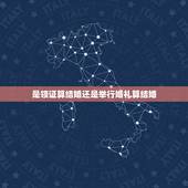 是领证算结婚还是举行婚礼算结婚，是领完证算结婚了还是办完婚礼算结婚拉