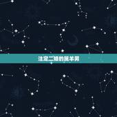 注定二婚的属羊男，二婚会更加幸福的属相男