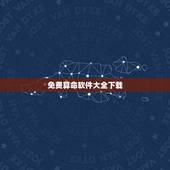 免费算命软件大全下载，有免费算命的APP吗