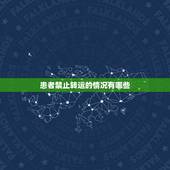 患者禁止转运的情况有哪些，在对进行患者的转运时，如果患者出现什么情况时