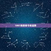 1991年的羊今年运势，生肖羊1991年运势大全