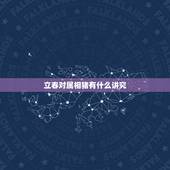 立春对属相猪有什么讲究，立春与属相