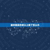 最好朋友的老公上我了怎么办，最好朋友的老公上我了怎么办