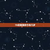70后属猪的今年几岁，属猪的今年多大
