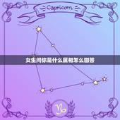 女生问你是什么属相怎么回答，我正在追的女生。我问他属什么的，他回我。我