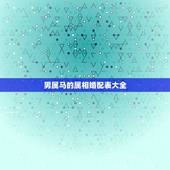 男属马的属相婚配表大全，属马的和什么属相最相配 12属相婚配表