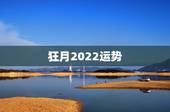狂月2022运势，生肖狗2022年运势