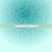 72年属鼠什么时候50岁，72属鼠人五十大运到了