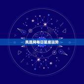 凤凰网每日星座运势，你相信网上的每日星座运势吗？