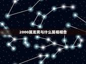 2000属龙男与什么属相相合，属马和属龙的合不合财气