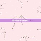 怡字属于五行属什么，昕的五行属性？ 怡的五行属