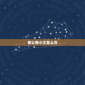 老公有小三怎么办，老公跟小三一直有联系怎么办