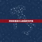 阿弥陀佛是什么属相的守护佛，十二生肖相对应的守护神是什么