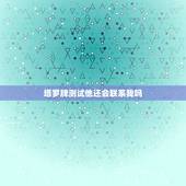 塔罗牌测试他还会联系我吗，塔罗牌:测他会回来找我吗？杖8逆，杖4逆，战