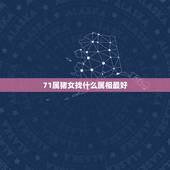 71属猪女找什么属相最好，1971属猪配戴什么属相好