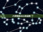 八字预测2022年运势，2022年走好运的八字