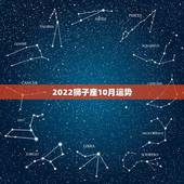 2022狮子座10月运势，狮子座十月运势怎么样？