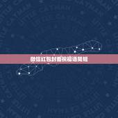 微信红包封面祝福语简短，微信红包祝福语不管写什么，都只显示恭喜发财，大
