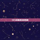 1974年属虎女的性格，74年女虎是什么性格人？