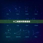 十二时辰对照表查询，天干地支五行对照表