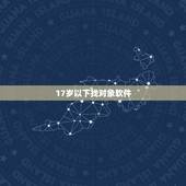 17岁以下找对象软件，00后找对象都用什么软件？