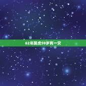 62年属虎59岁有一灾，属虎62年寿命63岁
