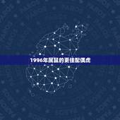 1996年属鼠的更佳配偶虎，1998年属虎2022 年运势