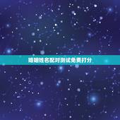 婚姻姓名配对测试免费打分，名字测试婚姻