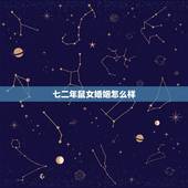 七二年鼠女婚姻怎么样，72年的女鼠今年婚姻如何