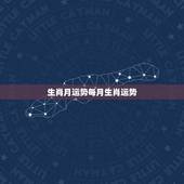 生肖月运势每月生肖运势，十二生宵每日运势查询