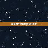 属兔的在今年的财运好不好，属兔的今年财运好吗