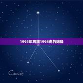 1993年鸡跟1998虎的姻缘，属虎的女的98年的 和属鸡的 93年的