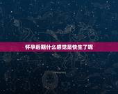 怀孕后期什么感觉是快生了呢，怀孕快生的时候是什么感觉