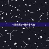 五行属水8画的字大全，康熙字典8画的字有哪些