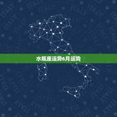 水瓶座运势6月运势，6月水瓶座 运势急求
