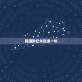 民国癸巳年是哪一年，康熙癸巳年是哪一年