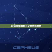 92年是水猴怎么又是剑锋金命，剑锋金命格硬吗