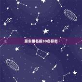 豪车排名前30名标志，豪车车标识别大全