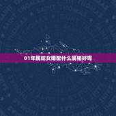 01年属蛇女婚配什么属相好呢，女属蛇宜配什么属相
