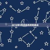 2010年9月出生的虎的命运，2010年属虎的农历9月29日下午一点十