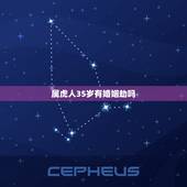 属虎人35岁有婚姻劫吗，属虎的人今年为什么有大劫