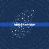 免费算命我的命运如何，19850405算命我的命运