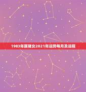 1983年属猪女2021年运势每月及运程，83年女猪2021年每月运势