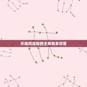 天地同流格四壬寅有多厉害，天地同流格四壬寅有多厉害