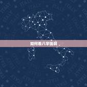 如何看八字强弱，八字强弱怎么看？