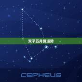 双子五月份运势，双子座五月运势如何？