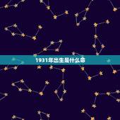 1931年出生是什么命，31属羊是什么命