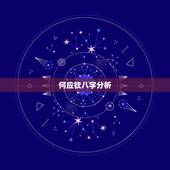 何应钦八字分析，何应钦为什么被夺取军