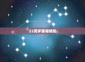 22周岁属相婚配，属相婚配