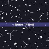 属兔生在几月最命苦.12月的，十月的兔子命运如何